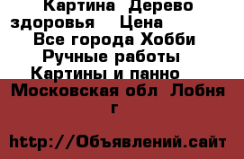 Картина “Дерево здоровья“ › Цена ­ 5 000 - Все города Хобби. Ручные работы » Картины и панно   . Московская обл.,Лобня г.